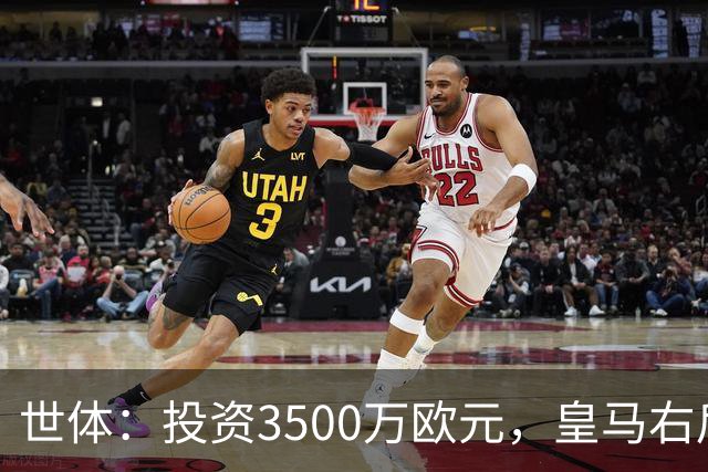 世体：投资3500万欧元，皇马右后卫位置仍未找到合适的解法